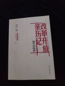 改革开放亲历记：胡平访谈录