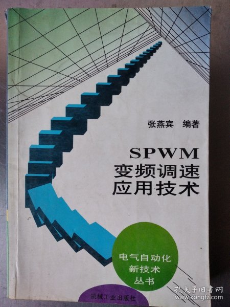 SPWM变频调速应用技术：电气自动化新技术丛书