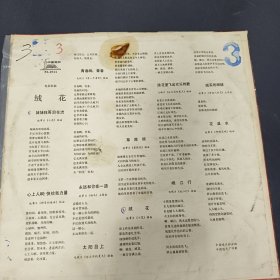 绒花，中国唱片电影歌曲（看图拍。）