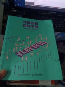 社群营销实战手册 从社群运营到社群经济