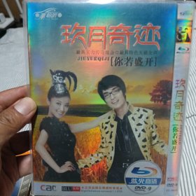 玖月奇迹你若盛开金曲精选DVD非CD VCD