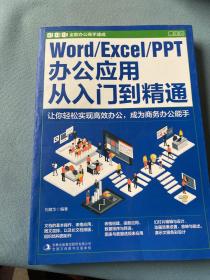 Word/Exce PPT办公应用从入门到精通