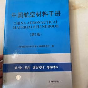 中国航空材料手册.第7卷.塑料 透明材料 绝缘材料