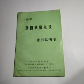 XCZ-104型动圈式指示仪使用说明书