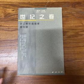 正版世纪之春 浙江青年国画家提名展