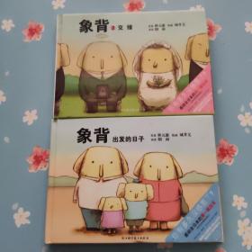 象背 出发的日子+象背2交接】【附CD】