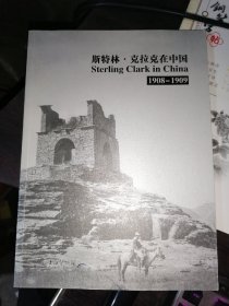 斯特林.克拉克在中国1908-1909