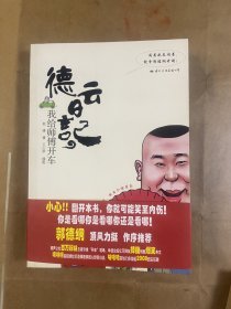 德云日记：德云日记：我给师傅开车