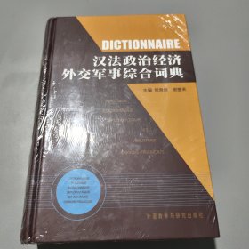 汉法政治经济外交军事综合词典