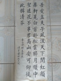 王传莘 （著名工笔画家、宋庆龄故居副主任）旧藏‖ 王传莘 书法《李白诗赠孟浩然》（67*26vm） 5359