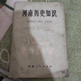 河南历史知识