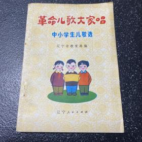 革命儿歌大家唱 中小学生儿歌选