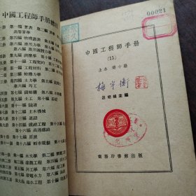 中国工程师手册（15）土木 第十册