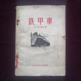名人名译，诗人戴望舒翻译《铁甲车》，1958年作家出版社，馆藏图书，阵旧，封面有破（a001）