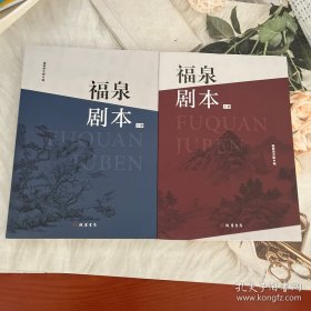 福全剧本上下册