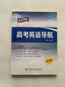 高考英语导航:北京版