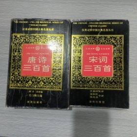 汉英对照中国古典名著丛书(汉英对照 文白对照)唐诗三百首+宋词三百首(2本合售)精装本书衣全