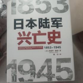 日本陆军兴亡史