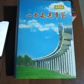 山西交通年鉴2002