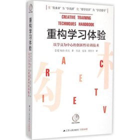 重构学习体验：以学员为中心的创新性培训技术