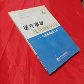 医疗事故及纠纷的防范：写给基层医务人员