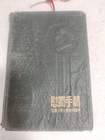 【老笔记本】慰问手册：中国人民赴朝慰问团赠。内有毛主席像、金日成像、彭德怀像，有彩图七张，有1961年年历卡五子献寿一张粘在笔记本上，有笔者1960年至1961年的革命日记，有轻微水渍。实物拍摄品质如图。