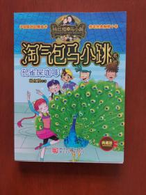 淘气包马小跳系列：孔雀屎咖啡（典藏版）（1版1印）