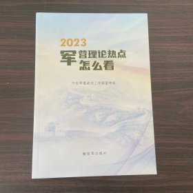 2023军营理论热点怎么看