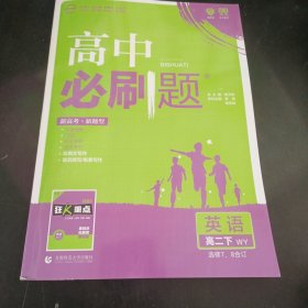 理想树 2018新版 高中必刷题 英语选修7、8合订 外研版 适用于外研版教材体系 配狂K重点