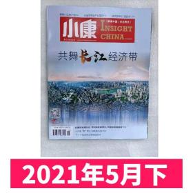 【2021年5月下】小康杂志2021年5月下 共舞长江经济带