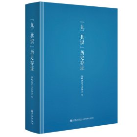 正版 “九二共识”历史存证 海峡两岸关系协会 9787522500034