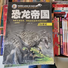 白垩纪（注音版）/恐龙帝国