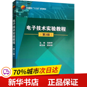 电子技术实验教程（第3版）/普通高校“十三五”规划教材