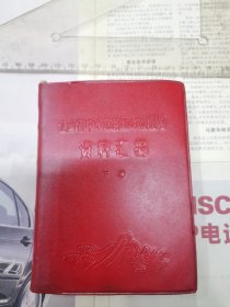 江西省中草药新医疗法展览资料汇编 （下册）