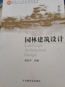 园林建筑设计