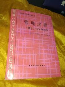 管理过程:概念、行为和实践（国外经济管理名著丛书）