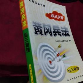 黄冈兵法  初三物理   两本合售