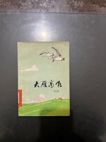 大雁高飞 1973年一版一印