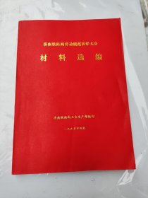 济南铁路局劳动模范表彰大会材料选编