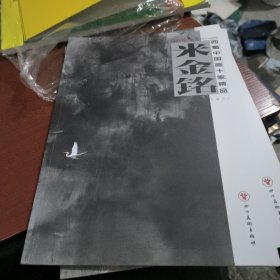 西蜀中国画十家精品. 米金铭