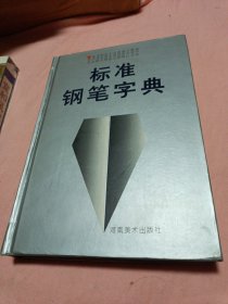 标准钢笔字典