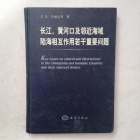 长江、黄河口及邻近海域陆海相互作用若干重要问题