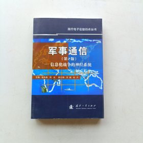 军事通信：信息化战争的神经系统