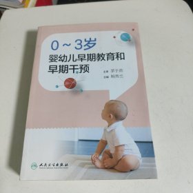 0～3岁婴幼儿早期教育和早期干预（配盘）