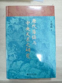 唐代藩镇与中央关系之研究 博雅英华 知名历史学者王寿南 唐代藩镇研究领域的重要著作