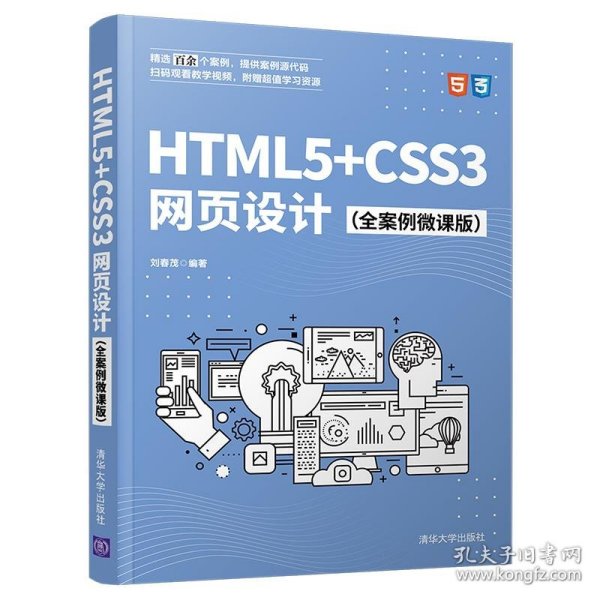 HTML5+CSS3网页设计（全案例微课版）
