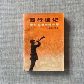 "西行漫记又名,红星照耀中国"