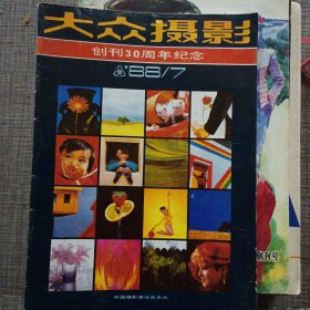 大众摄影创刊30周年纪念