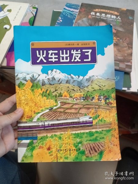 火车出发了：日本精选科学绘本系列