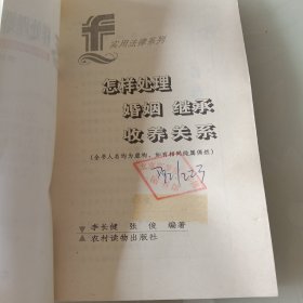 怎样处理婚姻·继承·收养关系